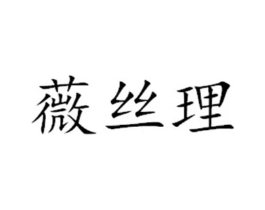 薇丝理商标原图 第03类化妆品