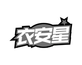 衣安星商标原图 第03类化妆品