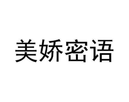 美娇密语商标原图 第03类化妆品