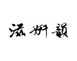 滋妍韵商标原图 第03类化妆品