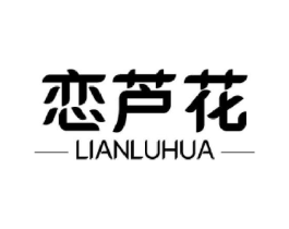 恋芦花商标原图 第03类化妆品