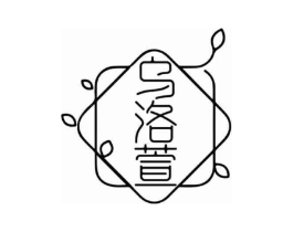 乌洛萱商标原图 第03类化妆品
