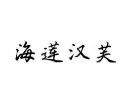 海莲汉芙商标原图 第03类化妆品