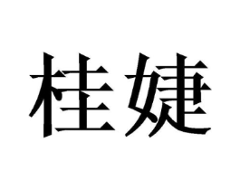 桂婕商标原图 第03类化妆品