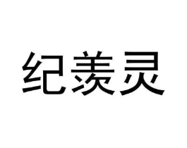 纪羡灵商标原图 第03类化妆品