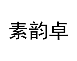 商标原图