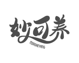妙可养商标原图 第03类化妆品
