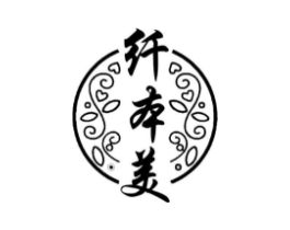 纤本美商标原图 第03类化妆品