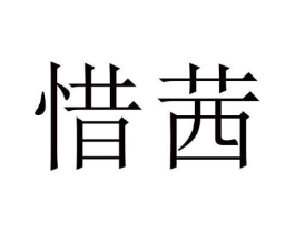惜茜商标原图 第03类化妆品