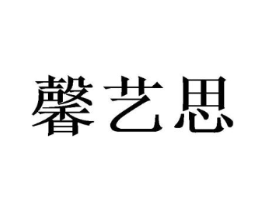 馨艺思商标原图 第03类化妆品