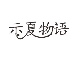 示夏物语商标原图 第03类化妆品