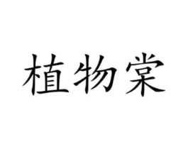 商标原图