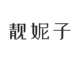 靓妮子商标原图 第03类化妆品