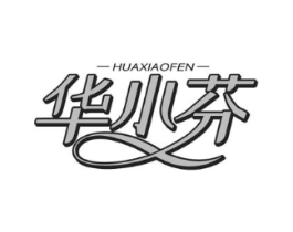华小芬商标原图 第03类化妆品