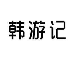 商标原图