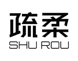 疏柔商标原图 第03类化妆品