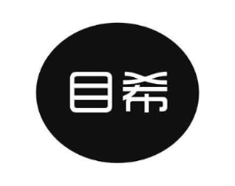 目希商标原图 第03类化妆品