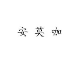 安莫咖商标原图 第03类化妆品