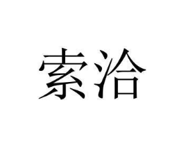 索洽商标原图 第03类化妆品