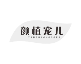 颜植宠儿商标原图 第03类化妆品
