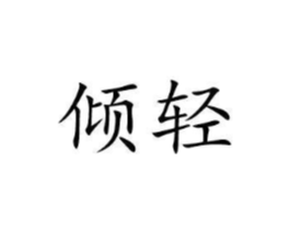 倾轻商标原图 第03类化妆品