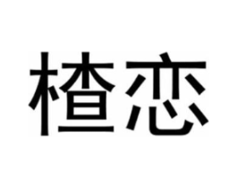楂恋商标原图 第03类化妆品