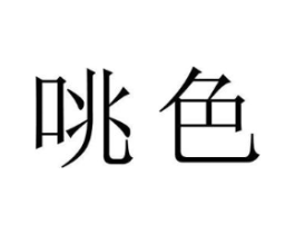 咷色商标原图 第03类化妆品
