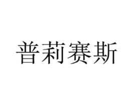 普莉赛斯商标原图 第03类化妆品