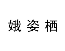 娥姿栖商标原图 第03类化妆品
