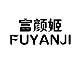 富颜姬商标原图 第03类化妆品