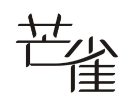 芒雀商标原图 第03类化妆品