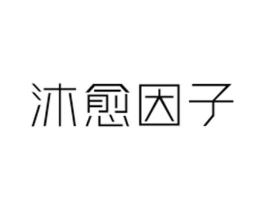 沐愈因子商标原图 第03类化妆品