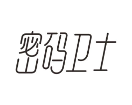 密码卫士商标原图 第03类化妆品