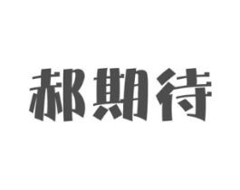 郝期待商标原图 第03类化妆品