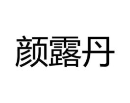 颜露丹商标原图 第03类化妆品