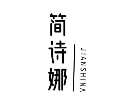 简诗娜商标原图 第03类化妆品