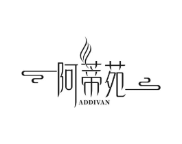 阿蒂苑 ADDIVAN商标原图 第03类化妆品