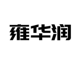 雍华润商标原图 第03类化妆品
