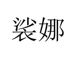 商標(biāo)原圖