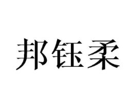 邦钰柔商标原图 第03类化妆品