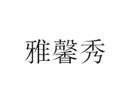 商标原图
