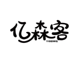 亿森客商标原图 第03类化妆品