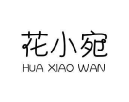 花小宛商标原图 第03类化妆品