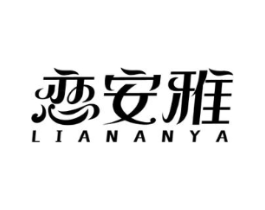 恋安雅商标原图 第03类化妆品