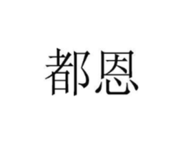 都恩商标原图 第03类化妆品