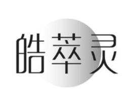 皓萃灵商标原图 第03类化妆品