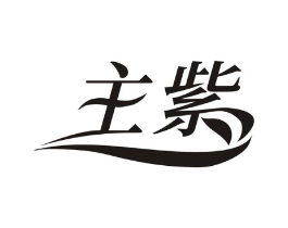 主紫商标原图 第03类化妆品