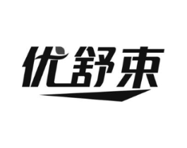 优舒束商标原图 第03类化妆品