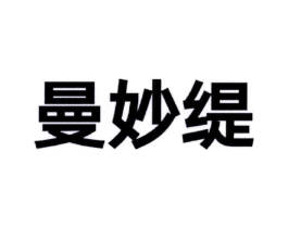 曼妙缇商标原图 第03类化妆品