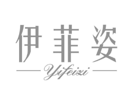 伊菲姿商标原图 第03类化妆品
